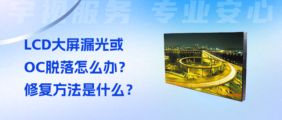 LCD大屏漏光及OC脱落修复小技巧