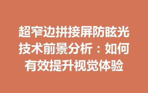 超窄边拼接屏防眩光技术前景分析：如何有效提升视觉体验