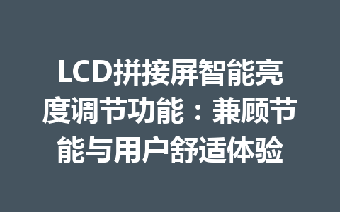 LCD拼接屏智能亮度调节功能：兼顾节能与用户舒适体验