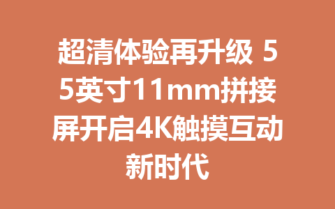 超清体验再升级 55英寸11mm拼接屏开启4K触摸互动新时代