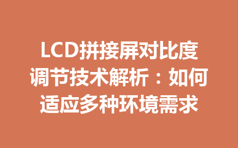 LCD拼接屏对比度调节技术解析：如何适应多种环境需求