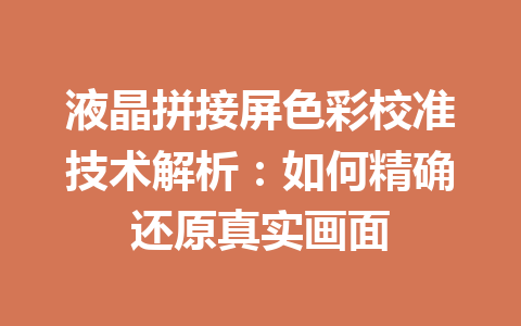 液晶拼接屏色彩校准技术解析：如何精确还原真实画面